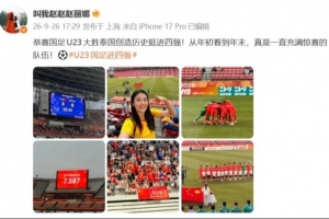 U23国足晋级亚运会四强，赵丽娜现场目睹惊喜连连的他们！