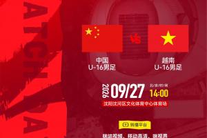 中国国家U16足球队迎战越南U16，首发阵容正式揭晓！