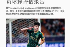 海外征途启幕？博主揭露王钰栋潜力分析，欧洲球队主动寻求接触