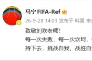 马宁在社交媒体上表达敬意：向刘欢老师致敬，《从头再来》歌曲赋予我不断前行的动力