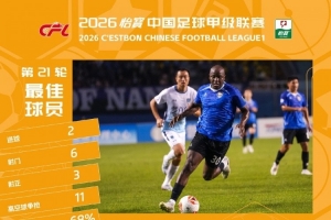 官方中甲揭晓：穆谢奎和米尔扎提·艾力分别荣膺第21轮与第22轮最佳球员称号