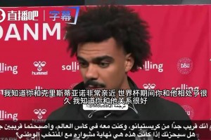 葡萄牙后卫维加透露收到封口令：上面传达指示，我不能谈论此事