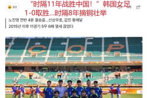 韩国体育报道：韩国女子足球队与我国女足对决中取得胜利，11年后重返巅峰；8年后在亚运会勇夺铜奖