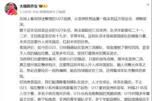 韩乔生点评：U23国家队奠定亚洲三甲地位，U系列赛事渐露曙光，国足前景不再一片黯淡