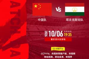 10月6日晚7点35分，携手为我国国家队助威，共襄盛举！中国队迎战塔吉克斯坦队！