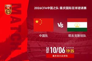 中国国家足球队迎战塔吉克斯坦，公布首发阵容揭晓！
