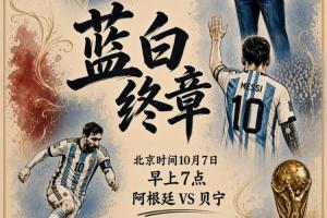 梅西明日晨7时上演阿根廷告别演出，21年蓝白战袍生涯即将画上句号