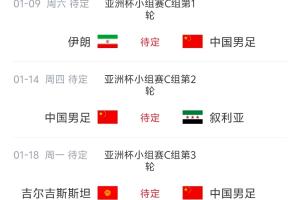 亚洲杯激战在即，国足对手排名揭晓：伊朗稳居次席，叙利亚位列第十二，吉尔吉斯斯坦排名第十九