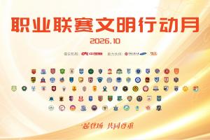 “携手亮相，弘扬礼仪” 2026赛季中国足球职业联赛文明倡导月盛大开启