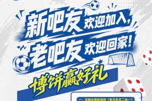厦门闽超赛事观战指南：直播吧市集送好礼，博饼狂欢等你来