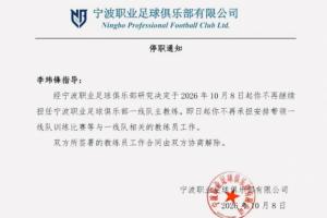 宁波球队公布李玮锋解约决定：直接发布停职令，缺乏离别祝福与感激之词