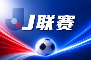 足球前瞻：势均力敌，此役恐成激战盛宴！