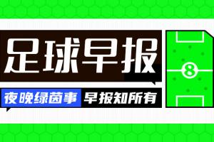 晨讯：热刺以十人阵容逼平曼联；皇马虽胜黄潜但维尼修斯红牌离场