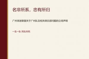 广州球迷心声：忠诚至上，广州豹非广州队合法继承者