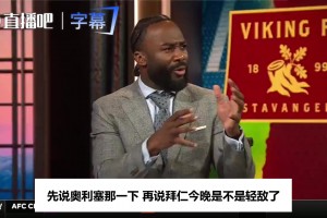 奥利塞扔球染红：名嘴说拜仁有问题，拜仁第三弗赖堡第一