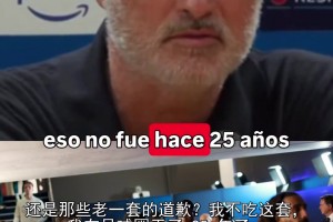 感觉被针对❗️穆里尼奥：皇马球