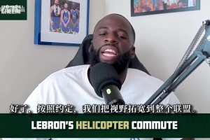 追梦：詹姆斯直升机通勤是合同福