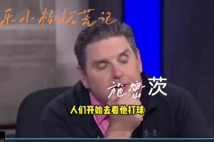文胖：一年前我就知道了杨瀚森 那时候大家对他的期待比现在还高