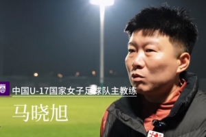 亚足联女子教练奖争夺战激烈，马晓旭脱颖而出；中国足协荣获会员协会钻石奖提名备受瞩目