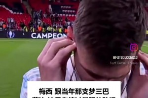 梅西谈梦三巴萨往事：被问今队能否超越他给出了最硬回答