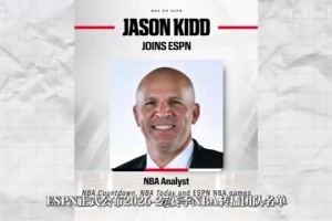 ESPN公布2026至27赛季NBA转播团队名单，林书豪和基德确认加盟