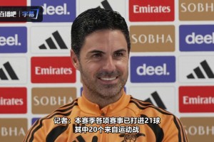 阿尔特塔笑谈：无论我们以何种方式进球，总会受到批评！