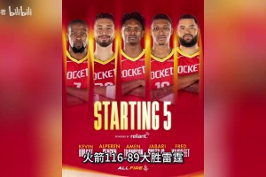季前赛火箭大胜雷霆！13中3却正负值+15？范乔丹才是火箭的命门！