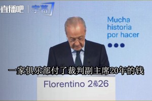 弗洛伦蒂诺开炮：巴萨付了裁判副主席20年钱，那批人还在执法