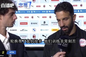 阿莫林复盘米兰3比2：我们开始怕丢球，连整个球场都紧张