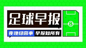 晨间速递：255元成交，争议事件画上句号