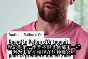 梅西忆首座金球奖：当年领奖没这么隆重，分差之大自己都意外