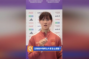 赵思晴谈首战：U17女足队长未发挥最佳，马教练激励我们放宽心态迎战