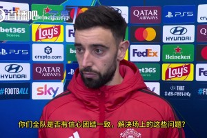 B费：不进行人盯人逼抢是教练组的决定，让出太多球权，让他们踢出自信了